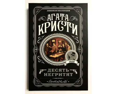 Десять негритят. Агата Кристи
