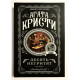 Десять негритят. Агата Кристи