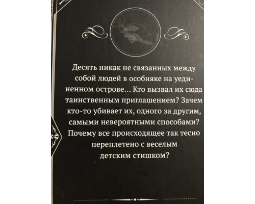 Десять негритят. Агата Кристи