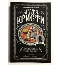 Ранние дела Пуаро. Агата Кристи