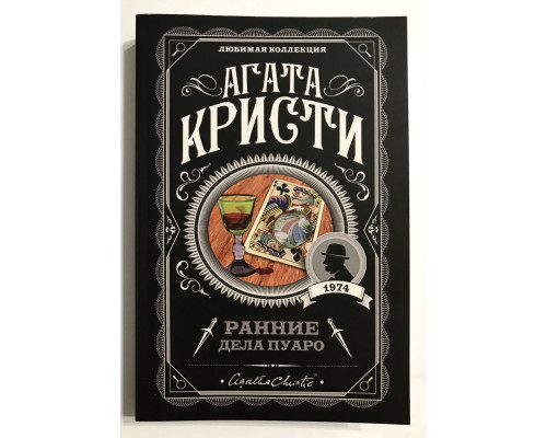 Ранние дела Пуаро. Агата Кристи