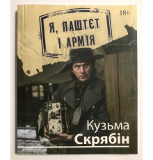 Я, Паштет и Армия. Кузьма Скрябин