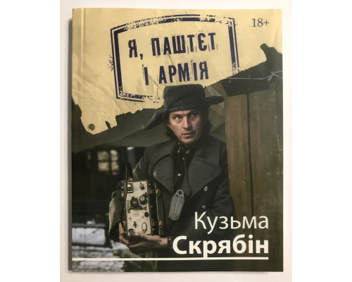 Я, Паштет и Армия. Кузьма Скрябин