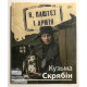 Я, Паштет и Армия. Кузьма Скрябин
