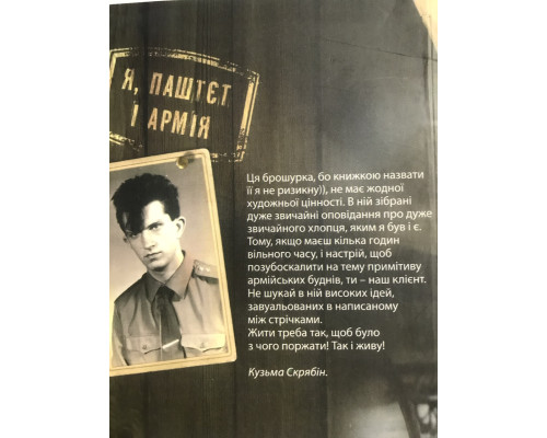 Я, Паштет и Армия. Кузьма Скрябин