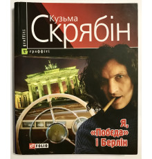 Я, Победа и Берлин. Кузьма Скрябин