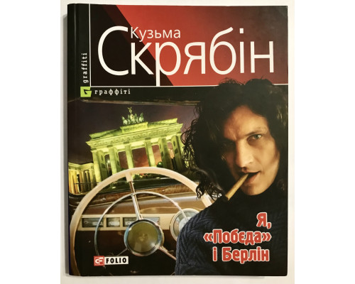 Я, Победа и Берлин. Кузьма Скрябин