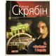 Я, Победа и Берлин. Кузьма Скрябин