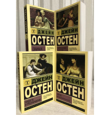 Ккомплект книг: Эмма + Гордость и предубеждение + Нортенгерское аббатство + Чувство и чувствительность. Остен