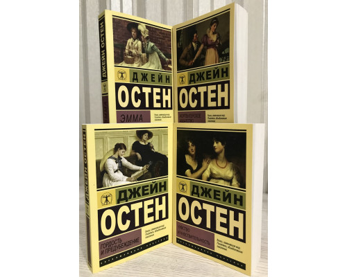 Ккомплект книг: Эмма + Гордость и предубеждение + Нортенгерское аббатство + Чувство и чувствительность. Остен