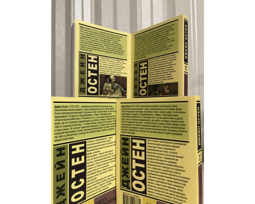 Ккомплект книг: Эмма + Гордость и предубеждение + Нортенгерское аббатство + Чувство и чувствительность. Остен