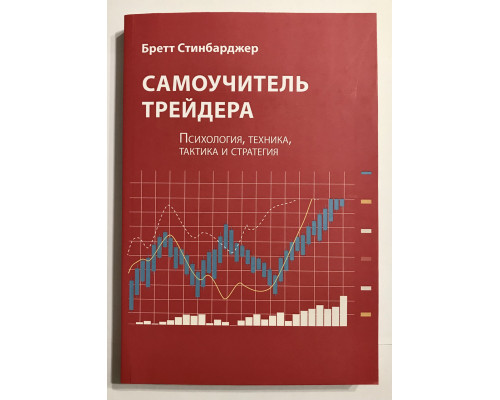 Самоучитель трейдера. Бретт Стинбарджер