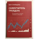 Самоучитель трейдера. Бретт Стинбарджер