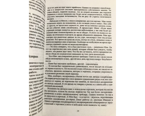 Самоучитель трейдера. Бретт Стинбарджер