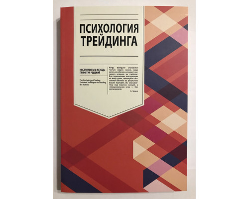 Психология трейдинга. Бретт Стинбарджер