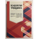 Психология трейдинга. Бретт Стинбарджер