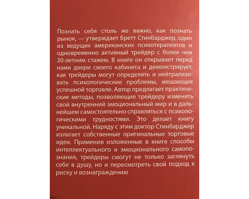 Психология трейдинга. Бретт Стинбарджер