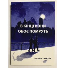 В конце они оба умрут. Адам Сильвера (украинский язык)