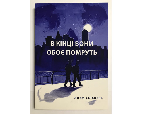 В конце они оба умрут. Адам Сильвера (украинский язык)