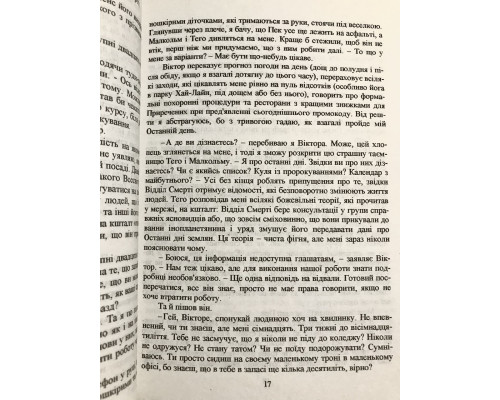 В конце они оба умрут. Адам Сильвера (украинский язык)