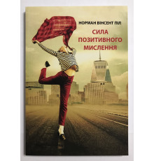 Сила позитивного мислення. Норман Вінсент Піл (українська мова)