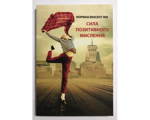 Сила позитивного мислення. Норман Вінсент Піл (українська мова)