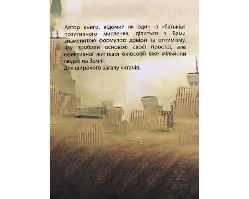 Сила позитивного мислення. Норман Вінсент Піл (українська мова)