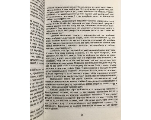 Сила позитивного мислення. Норман Вінсент Піл (українська мова)