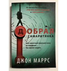 Добрая самаритянка. Джон Маррс