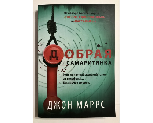 Добрая самаритянка. Джон Маррс