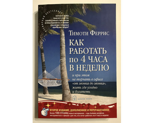 Як працювати по 4 години на тиждень. Тімоті Ферріс