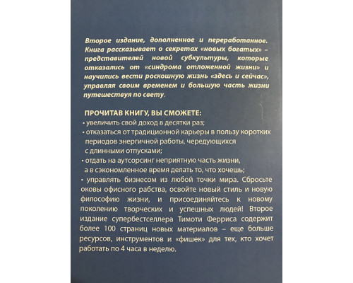 Як працювати по 4 години на тиждень. Тімоті Ферріс