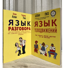 Комплект книг.  Язык телодвижений + Язык разговора. Аллан Пиз.