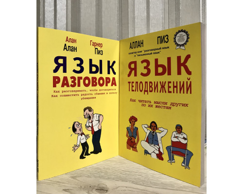 Комплект книг.  Язык телодвижений + Язык разговора. Аллан Пиз.