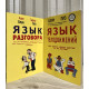 Комплект книг.  Язык телодвижений + Язык разговора. Аллан Пиз.