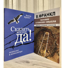Человек в поисках смысла + Сказать жизни Да. психолог в концлагере. Виктор Франкл