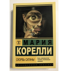 Скорбь Сатаны. Мария Корелли