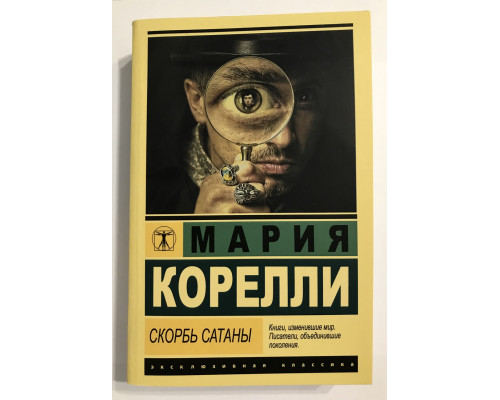 Скорбь Сатаны. Мария Корелли
