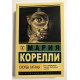 Скорбь Сатаны. Мария Корелли
