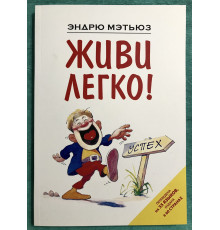 Живи легко. Эндрю Мэтьюз