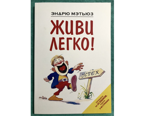 Живи легко. Эндрю Мэтьюз