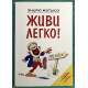 Живи легко. Эндрю Мэтьюз