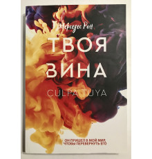 Твоя вина. Мерседес Рон