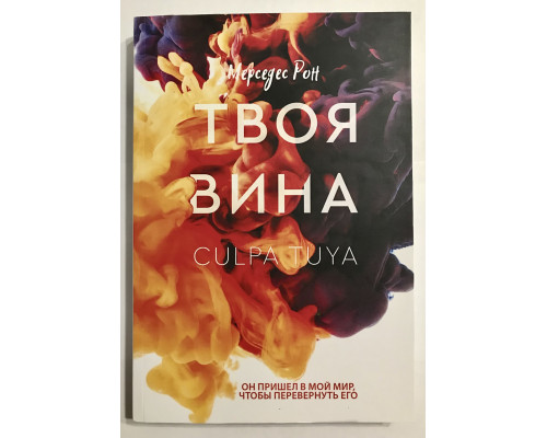 Твоя вина. Мерседес Рон