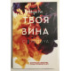 Твоя вина. Мерседес Рон