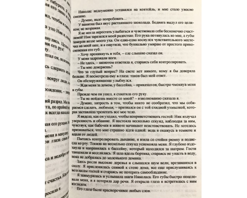 Твоя вина. Мерседес Рон