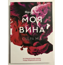 Моя вина. Мерседес Рон