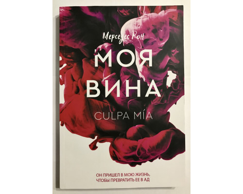 Моя вина. Мерседес Рон