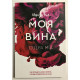 Моя вина. Мерседес Рон