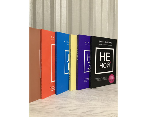 Комплект книг: НЕ НОЙ + НЕ ТУПИ + НИ СЫ + НИ ЗЯ + ЛЮБИ + ЖИВИ